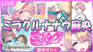 【 #学マス 】ミラクルナナウ麻央ガシャ！【Plv70】