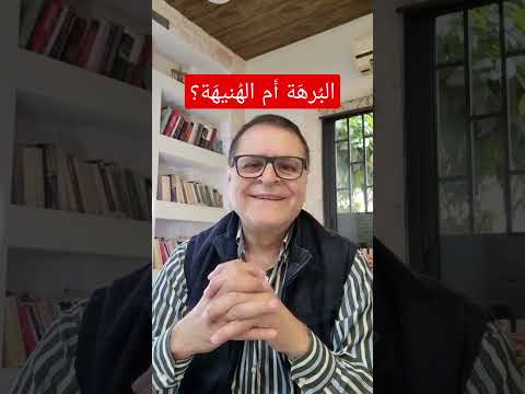 الب ره ة واله ن يه ة