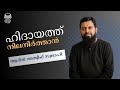 ഹിദായത്ത് നിലനിർത്താൻ... / Adil Atheef Swalahi