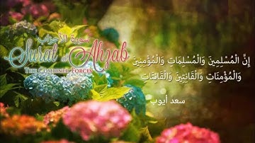 سورة الاحزاب أيت نمبر 35 تلاوت قران كريم سعد أيوب #تلاوات #قرآن #سعد