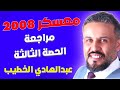 الحصة الثالثة جيل 2008 مراجعة الفصل الأول أ عبدالهادي الخطيب