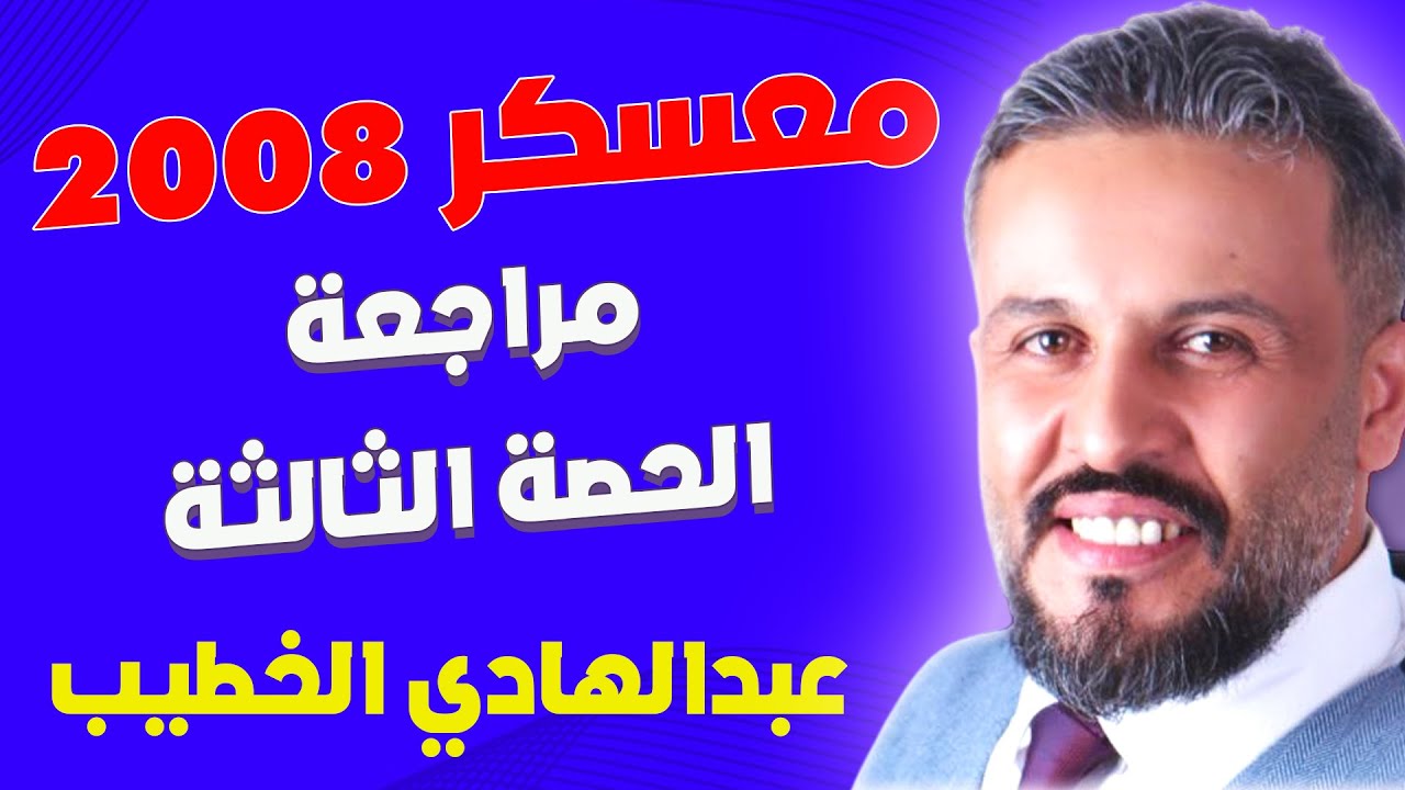 الحصة الثالثة جيل 2008 - مراجعة الفصل الأول - أ عبدالهادي الخطيب