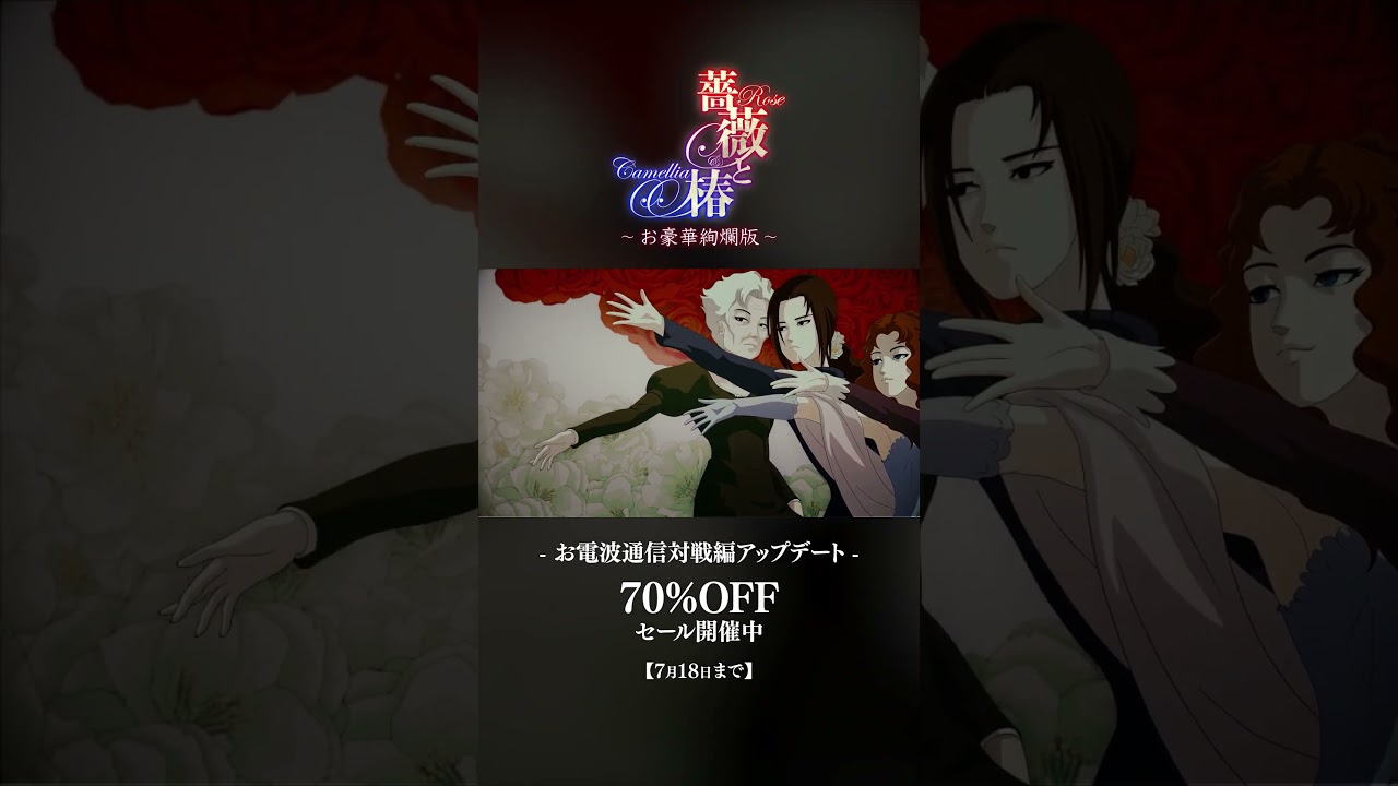 決着はおビンタでつけませう Nintendo Switch用ソフト『薔薇と椿 〜お豪華絢爛版〜』お電波通信対戦編 #shorts