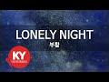 LONELY NIGHT 부활 KY 5087 KY 금영노래방 KY Karaoke LONELY NIGHT 부활 KY 5087 KY 금영노래방 KY Karaoke