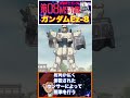 【機動戦士ガンダム第08MS小隊】壊れても立ち上がる！不屈のガンダムEz-8　#gundam #ガンダム #機動戦士