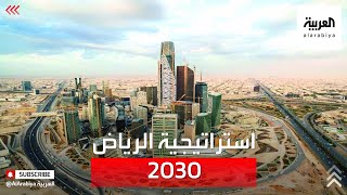 نشرة الرابعة | ماهي العوائد الاقتصادية من رفع عدد سكان العاصمة الرياض؟
