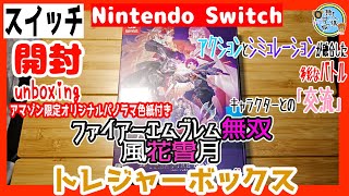 開封unboxing　スイッチ　ファイアーエムブレム無双 風花雪月 TREASURE BOX 【Amazon.co.jp限定】オリジナルパノラマ色紙 付 　Switch　兄妹で開封　FE風花雪月