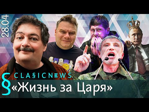 видео: Жизнь за Царя. Classic News с Дмитрием Быковым.