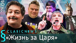 Жизнь за Царя. Classic News с Дмитрием Быковым.