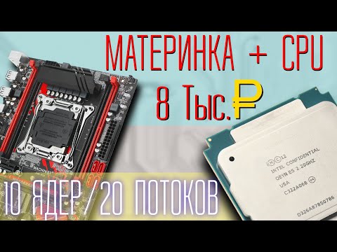 Видео: Xeon на LGA 2011 v3 - это про игры или работу? | Материнка + 10-ти ядерный проц за 8 т. руб.