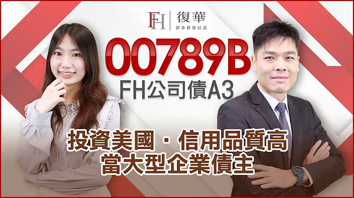 投資等級債ETF該怎麼挑? 《買美國》+《信用品質高》+《當知名企業債主》的好選擇：00789B - 天天要聞