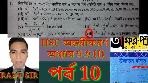 Maximum and Minimum | HSC Higher Math 1st Paper Chapter 9.9 | পর্ব 10 | HSC অন্তরীকরণ 9.9 |