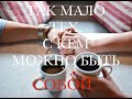 &quot;ТАК МАЛО ТЕХ, С КЕМ МОЖНО БЫТЬ СОБОЙ&quot; Автор: Валентина Цой Читает: Неля Золотов