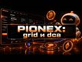 Pionex trading bots (grid и dca, аналог 3Commas и Bitsgap) обзор | review