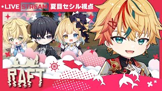 【#RAFT】完全初見プレイ🔰イカダに乗るゲームだということだけ知ってる【夏目セシル視点】
