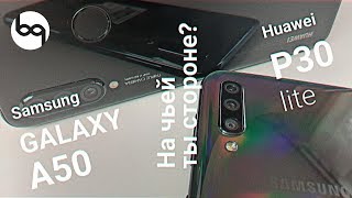 картинка: Сравнение SAmsung galaxy a50 и Huawei P30 lite достойные соперники!