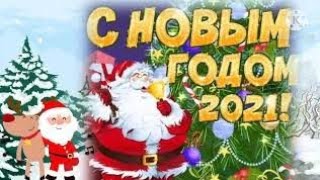 😍С НОВЫМ ГОДОМ! НОВЫЙ ГОД 2021!🎅🏻 😍С НОВЫМ ГОДОМ! НОВЫЙ ГОД 2021!🎅🏻
