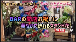 【フラスタ】BARの開店祝に似合うスタンド花！華やかに目立て！#204