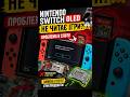 Nintendo Switch OLED не читає картриджі з іграми? 😳 хтось програв …