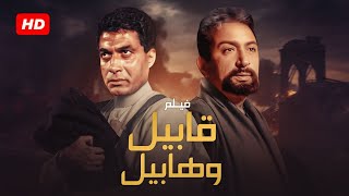 شاهد حصريًا فيلم | قابيل وهابيل | بطولة احمد زكي ونور الشريف - Full HD