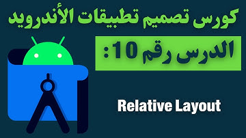 10) كورس تصميم تطبيقات الأندرويد - View Group: linear and relative layout - part 4