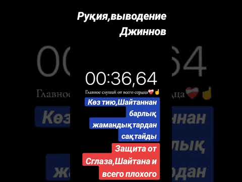 РУКИЯ зашита от с глазом от колдовство. и все плохого . кучли Рукия куз тегиши сехр жодуга карши 🤲.