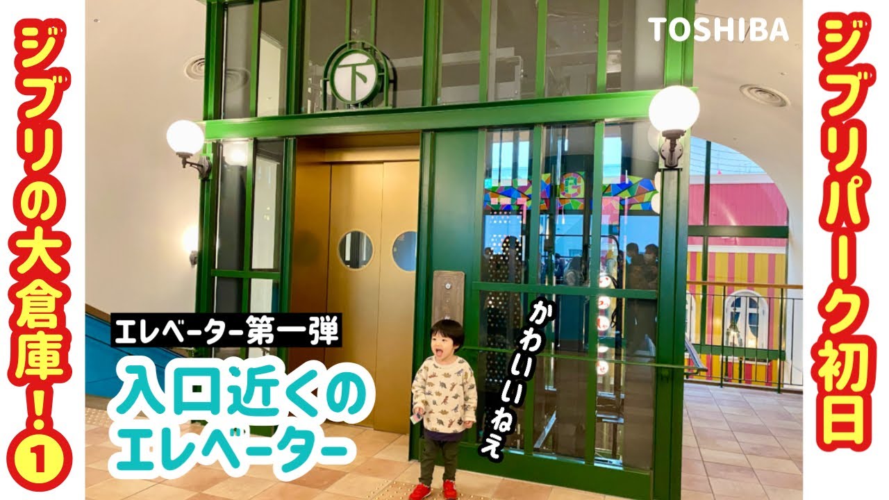 Day 205] Ghibli Park on Opening Day! Part 2: The Elevator at
