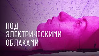 Под Электрическими Облаками - Смотреть Фильм