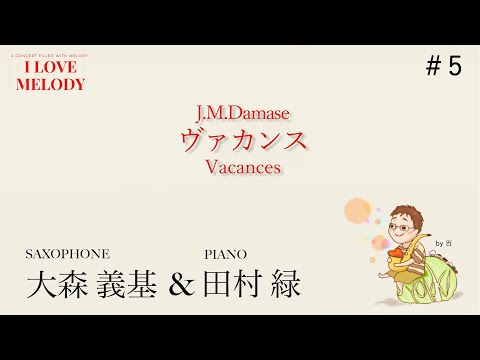 ダマーズ：「ヴァカンス」 大森義基（Alto Sax : Yoshiki Omori )  田村緑（Pf : Midori Tamura) Damase："Vacances"