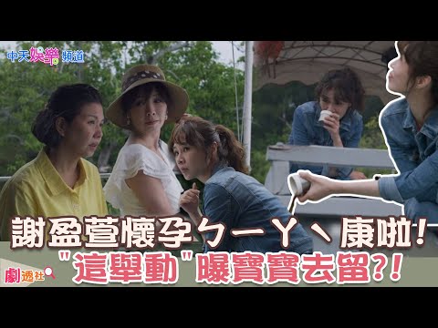 【劇透社】ㄅㄧㄚˋ康啦! #謝盈萱 首談不婚不生焦慮 "這舉動"曝寶寶去留?! #于子育 樂當嬤《#俗女養成記2》#EP7 @中天娛樂CtiEntertainment