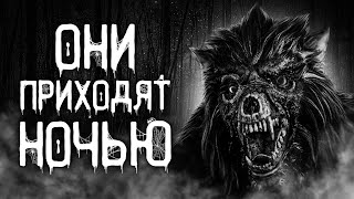 Страшные истории на ночь | Они приходят ночью | Страшилки. Scary Stories. Horror Stories