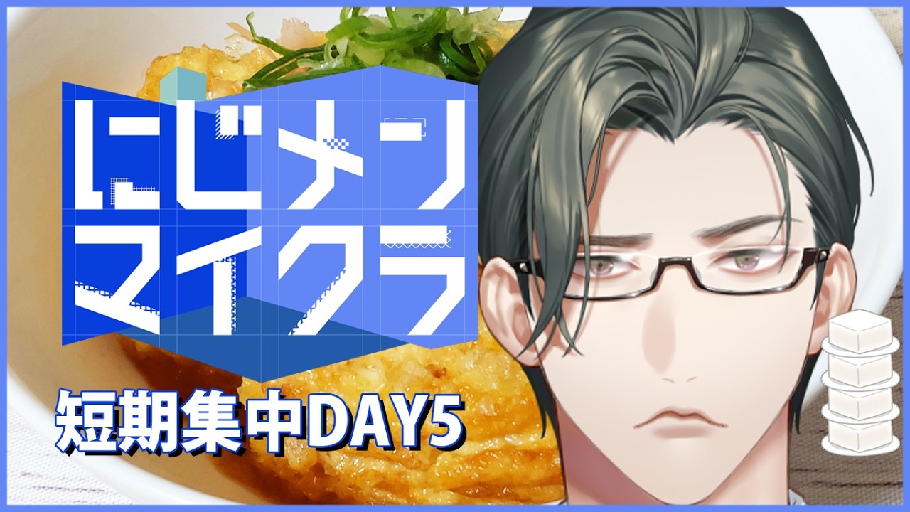 【 #にじメンマイクラ 】05：どんどん高くもっと高く鳥にも届く豆腐【にじさんじ / 五木左京】