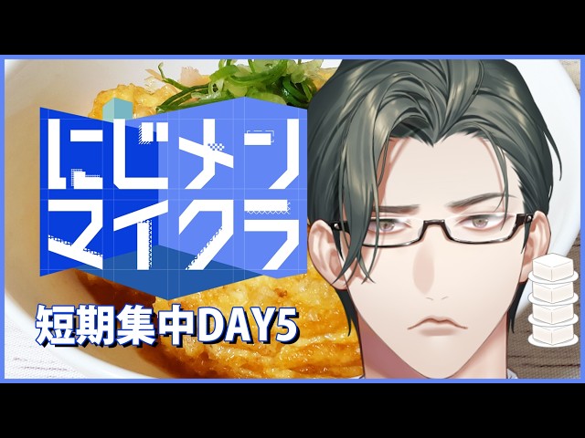 【 #にじメンマイクラ 】05：どんどん高くもっと高く鳥にも届く豆腐【にじさんじ / 五木左京】