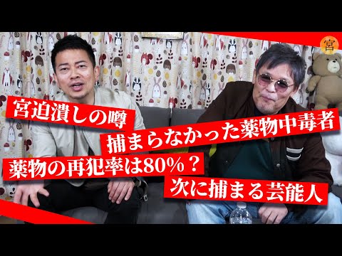芸能界のドラッグ事情について専門家と語りあったらほぼ放送事故【クスリ】