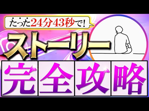フォロワー爆増 真似るだけ ストーリーテンプレ10選 完全版