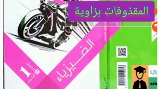 حل كتاب الامتحان فيزياء الصف الأول الثانوي تطبيقات على الحركة بعجلة منتظمة ( المقذوفات بزاوية )