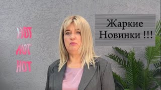 картинка: Осенняя жаркая коллекция. Мини обзор эфира 01.10 