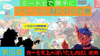 ミートピアで（勝手に）獣さん達を作る！「夜一を天上へと導いた者達【皮肉】」