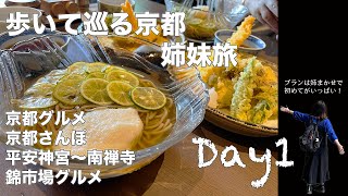 【京都姉妹旅①】京都を歩いて巡る姉妹旅平安神宮から南禅寺を堪能本当に美味しい京都ランチと京都カフェ。小腹が空いたら錦市場へまさかの第一号店で夕食。ホテル紹介