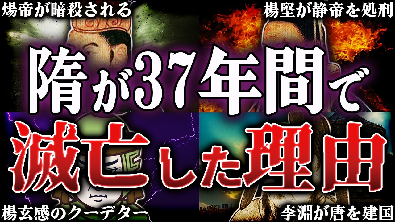 隋はなぜ37年間で滅亡したのか？！高句麗遠征に失敗した残酷すぎる最期【唐】