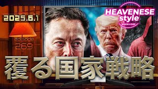 NEW‼️『覆る国家戦略』HEAVENESE style episode269 (2025.6.1号)