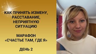 Как принять измену, расставание, неприятную ситуацию 😉Марафон «Счастье там, где я». День 2.