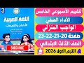 حل صفحة 20 21 22 23 كتاب التقييمات الأدائية الأسبوعيه لغة عربية تالتة تـرم اول 2026 