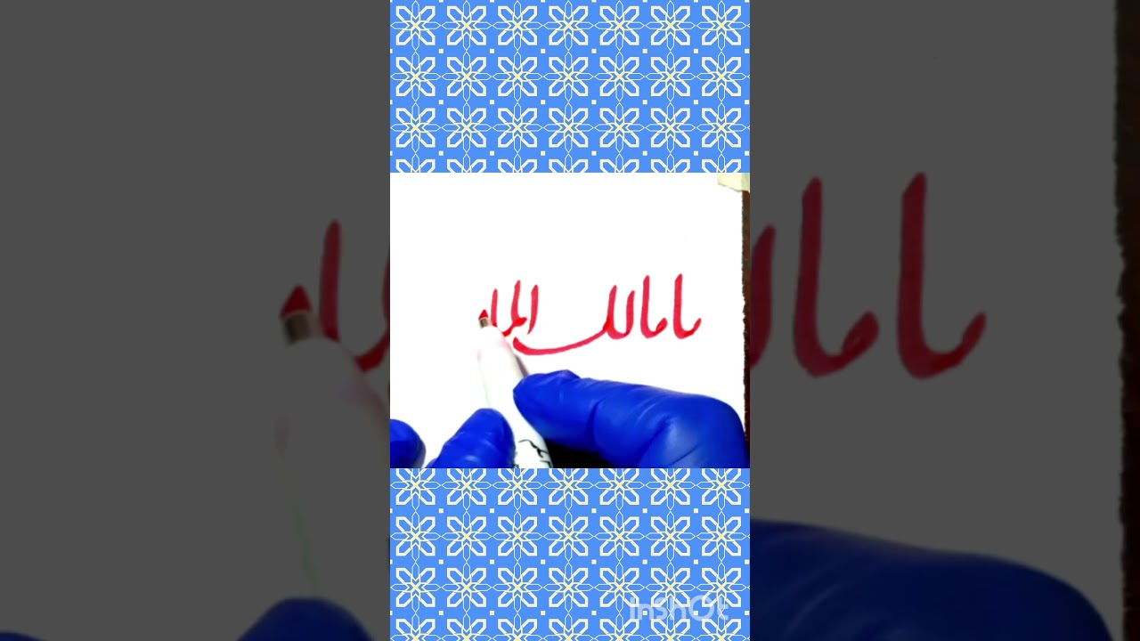 ✍️Ya Malikul Mulk✍️ytshorts#trending#arabic#calliography#artshorts