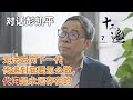 【对话彭凯平】无法去向下一代传递到底要怎么做，代沟是永远存在的【十三邀 第七季】