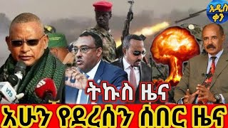 Tigray tv /Ethiopian News / Abel birhanu / esat  / etv news/