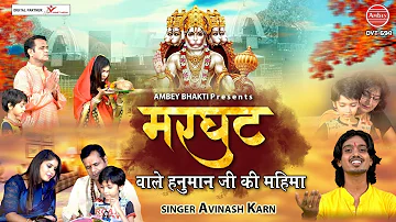 मरघट वाले हनुमान जी की महिमा | Marghat Wale Hanuman Ji Ki Mahima | Avinash Karn | Ambey bhakti