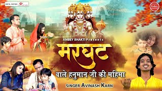 मरघट वाले हनुमान जी की महिमा | Marghat Wale Hanuman Ji Ki Mahima | Avinash Karn | Ambey bhakti