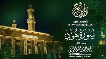 سورة هود - المصحف المرتل للقارئ عبد الله الموسى من تراويح وتهجد رمضان 1445هـ | Surat - Hud