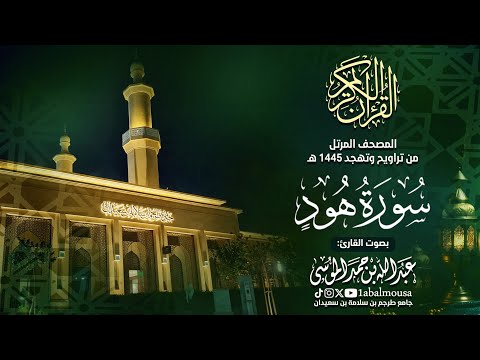 سورة هود المصحف المرتل للقارئ عبد الله الموسى من تراويح وتهجد رمضان 1445هـ Surat Hud